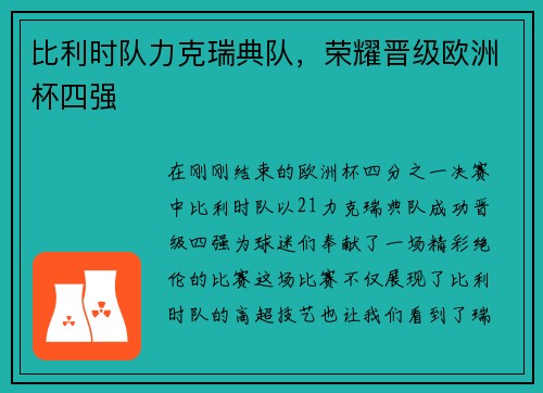 比利时队力克瑞典队，荣耀晋级欧洲杯四强