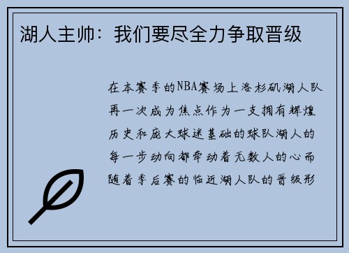 湖人主帅：我们要尽全力争取晋级