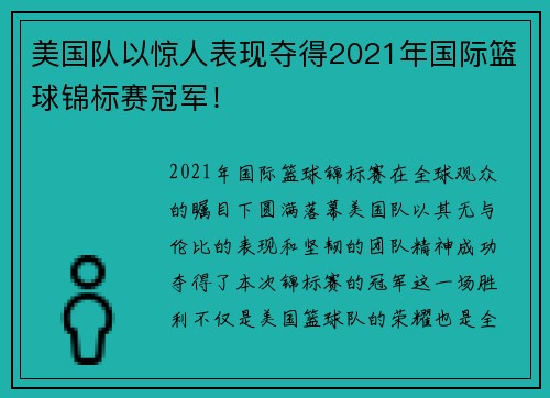 美国队以惊人表现夺得2021年国际篮球锦标赛冠军！