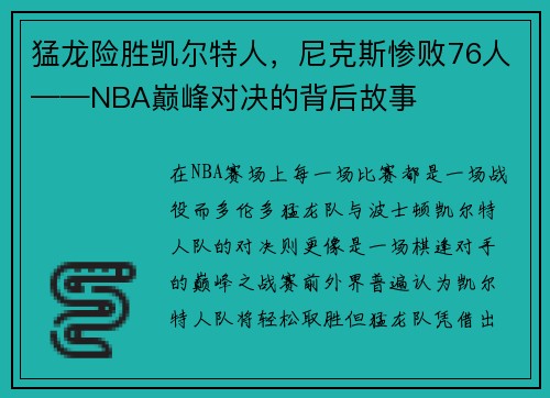 猛龙险胜凯尔特人，尼克斯惨败76人——NBA巅峰对决的背后故事