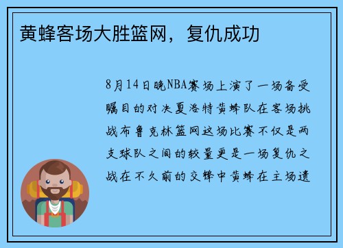 黄蜂客场大胜篮网，复仇成功