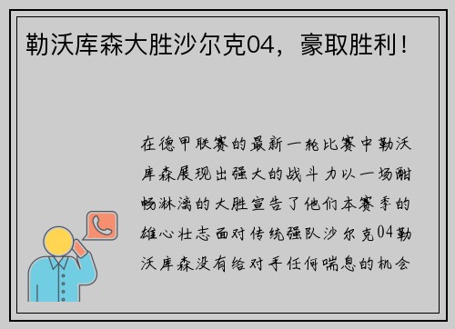 勒沃库森大胜沙尔克04，豪取胜利！