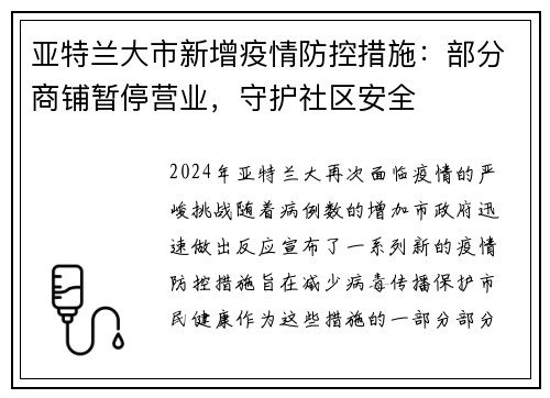 亚特兰大市新增疫情防控措施：部分商铺暂停营业，守护社区安全