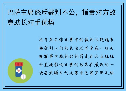 巴萨主席怒斥裁判不公，指责对方故意助长对手优势