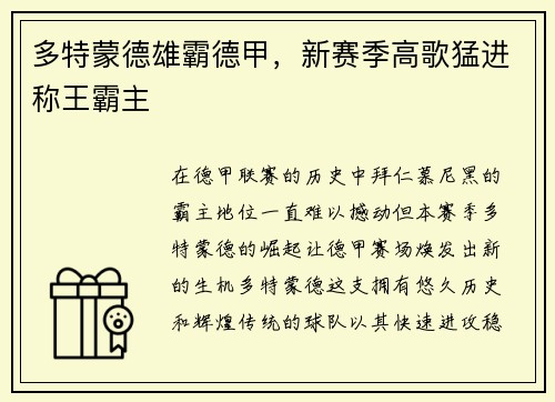 多特蒙德雄霸德甲，新赛季高歌猛进称王霸主