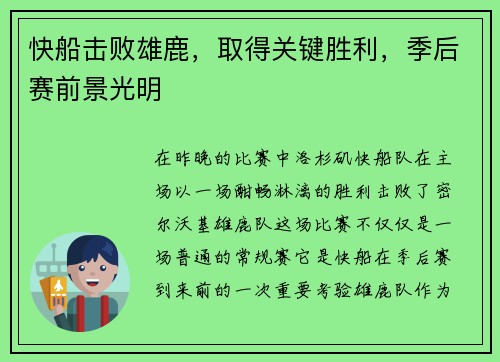 快船击败雄鹿，取得关键胜利，季后赛前景光明