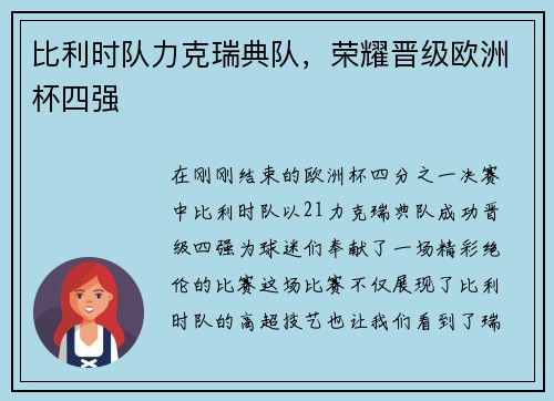 比利时队力克瑞典队，荣耀晋级欧洲杯四强