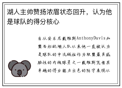 湖人主帅赞扬浓眉状态回升，认为他是球队的得分核心