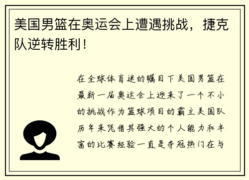 美国男篮在奥运会上遭遇挑战，捷克队逆转胜利！