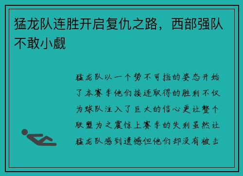 猛龙队连胜开启复仇之路，西部强队不敢小觑