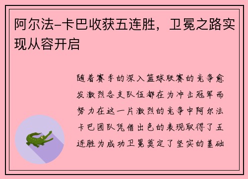 阿尔法-卡巴收获五连胜，卫冕之路实现从容开启