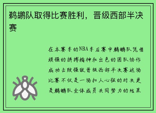 鹈鹕队取得比赛胜利，晋级西部半决赛