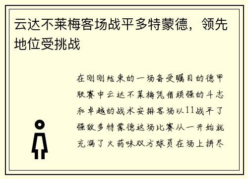 云达不莱梅客场战平多特蒙德，领先地位受挑战