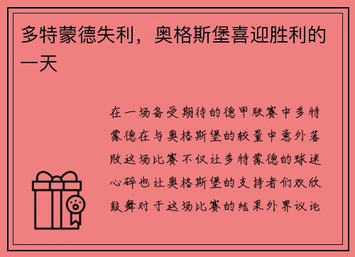 多特蒙德失利，奥格斯堡喜迎胜利的一天