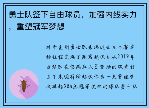 勇士队签下自由球员，加强内线实力，重塑冠军梦想