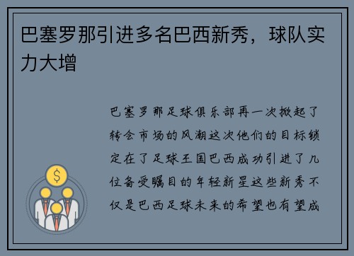 巴塞罗那引进多名巴西新秀，球队实力大增
