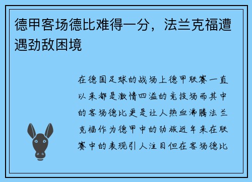 德甲客场德比难得一分，法兰克福遭遇劲敌困境