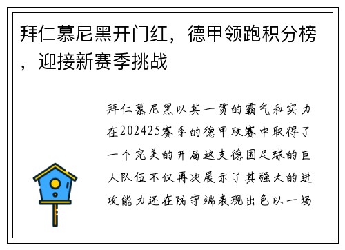 拜仁慕尼黑开门红，德甲领跑积分榜，迎接新赛季挑战