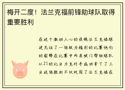 梅开二度！法兰克福前锋助球队取得重要胜利