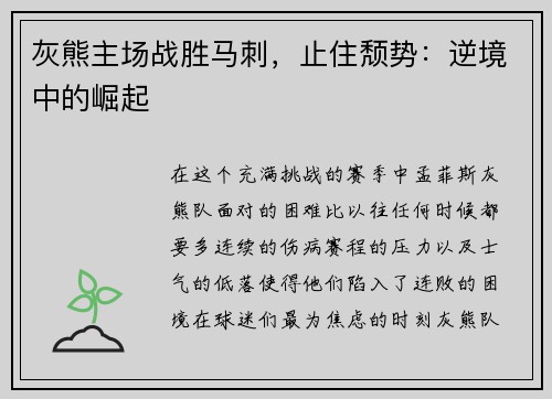 灰熊主场战胜马刺，止住颓势：逆境中的崛起