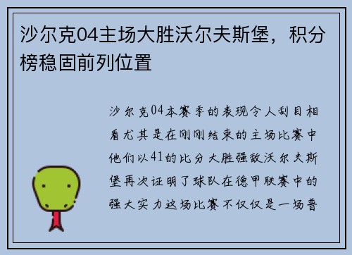 沙尔克04主场大胜沃尔夫斯堡，积分榜稳固前列位置