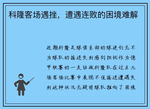 科隆客场遇挫，遭遇连败的困境难解