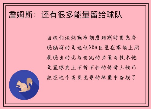 詹姆斯：还有很多能量留给球队