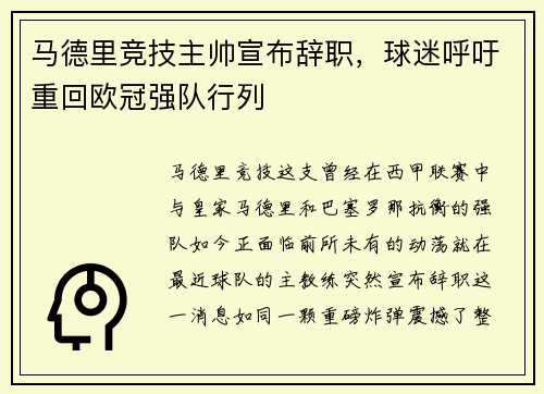 马德里竞技主帅宣布辞职，球迷呼吁重回欧冠强队行列