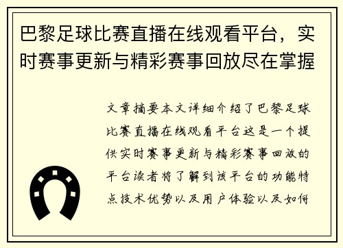 巴黎足球比赛直播在线观看平台，实时赛事更新与精彩赛事回放尽在掌握