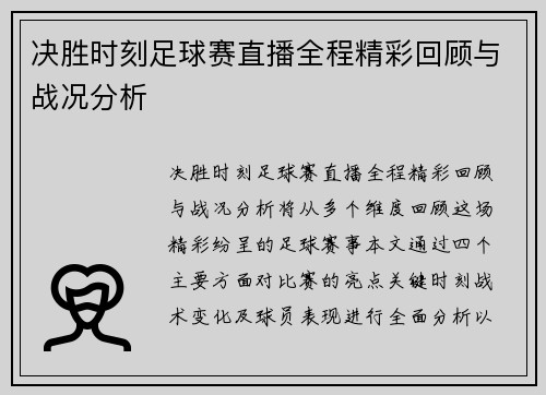 决胜时刻足球赛直播全程精彩回顾与战况分析