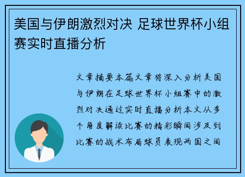 美国与伊朗激烈对决 足球世界杯小组赛实时直播分析