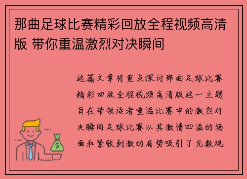 那曲足球比赛精彩回放全程视频高清版 带你重温激烈对决瞬间